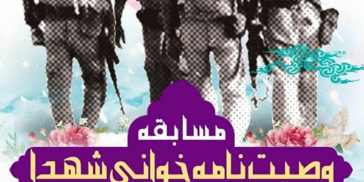 برگزیدگان مسابقه وصیت نامه خوانی شهدا در مازندران معرفی شدند