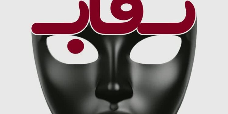 ویژه برنامه نقاب